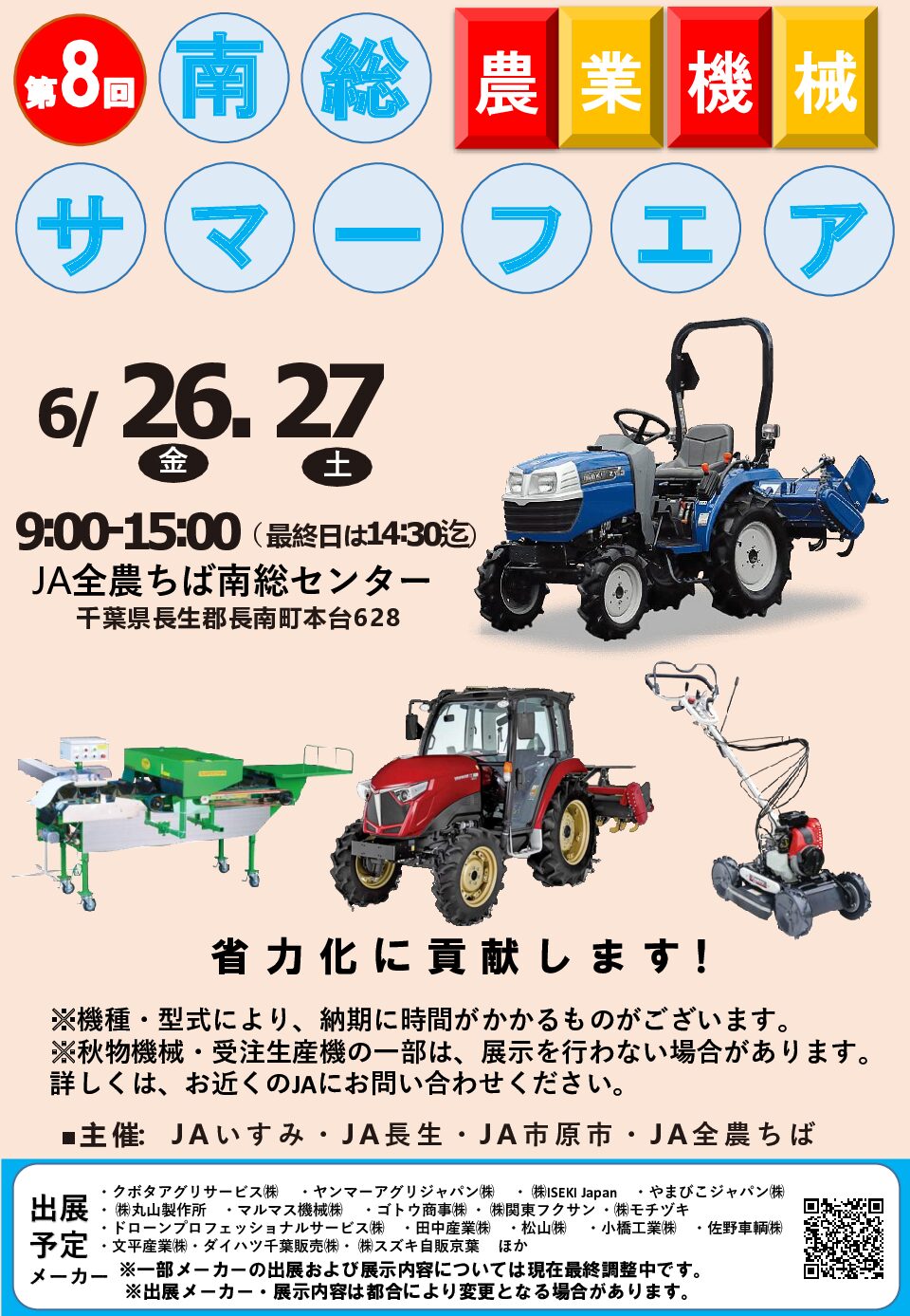6/26・27開催] 『第8回 農業機械 南総サマーフェア』に出展致します