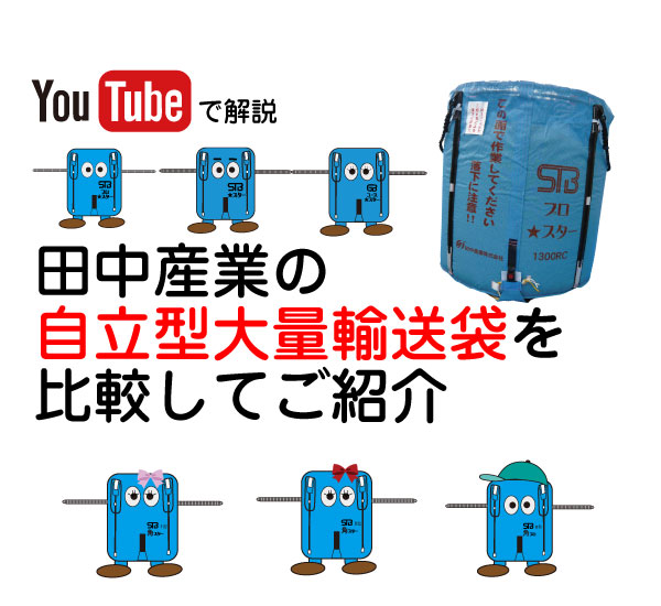 田中産業の自立型大量輸送袋を比較してご紹介のyoutubeバナー