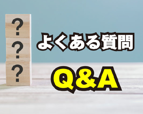 よくある質問Q&A
