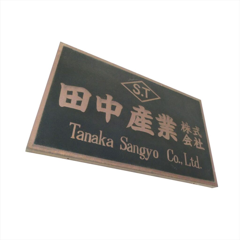 1954年田中産業株式会社設立