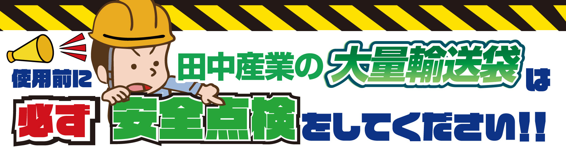 田中産業の大量輸送袋は使用前に必ず安全点検をしてくださいのバナー