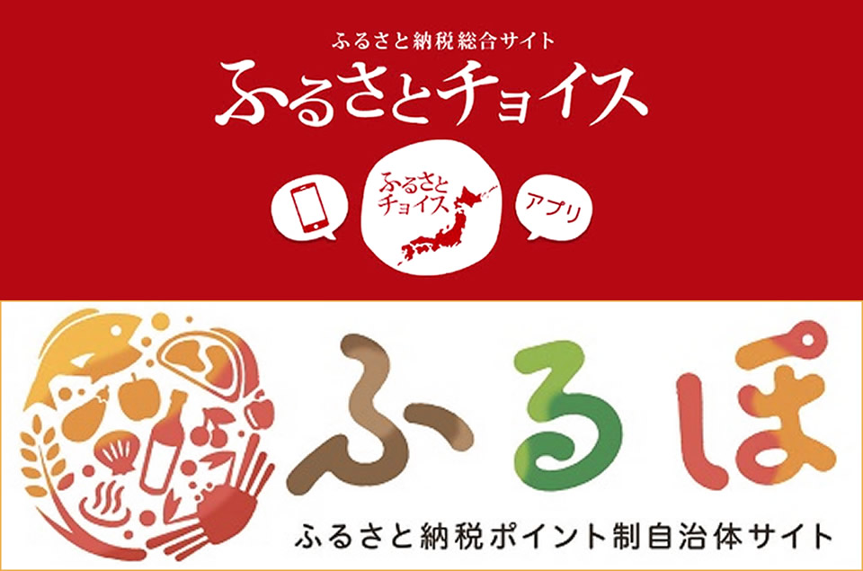 ふるさとチョイス
ふるぽ