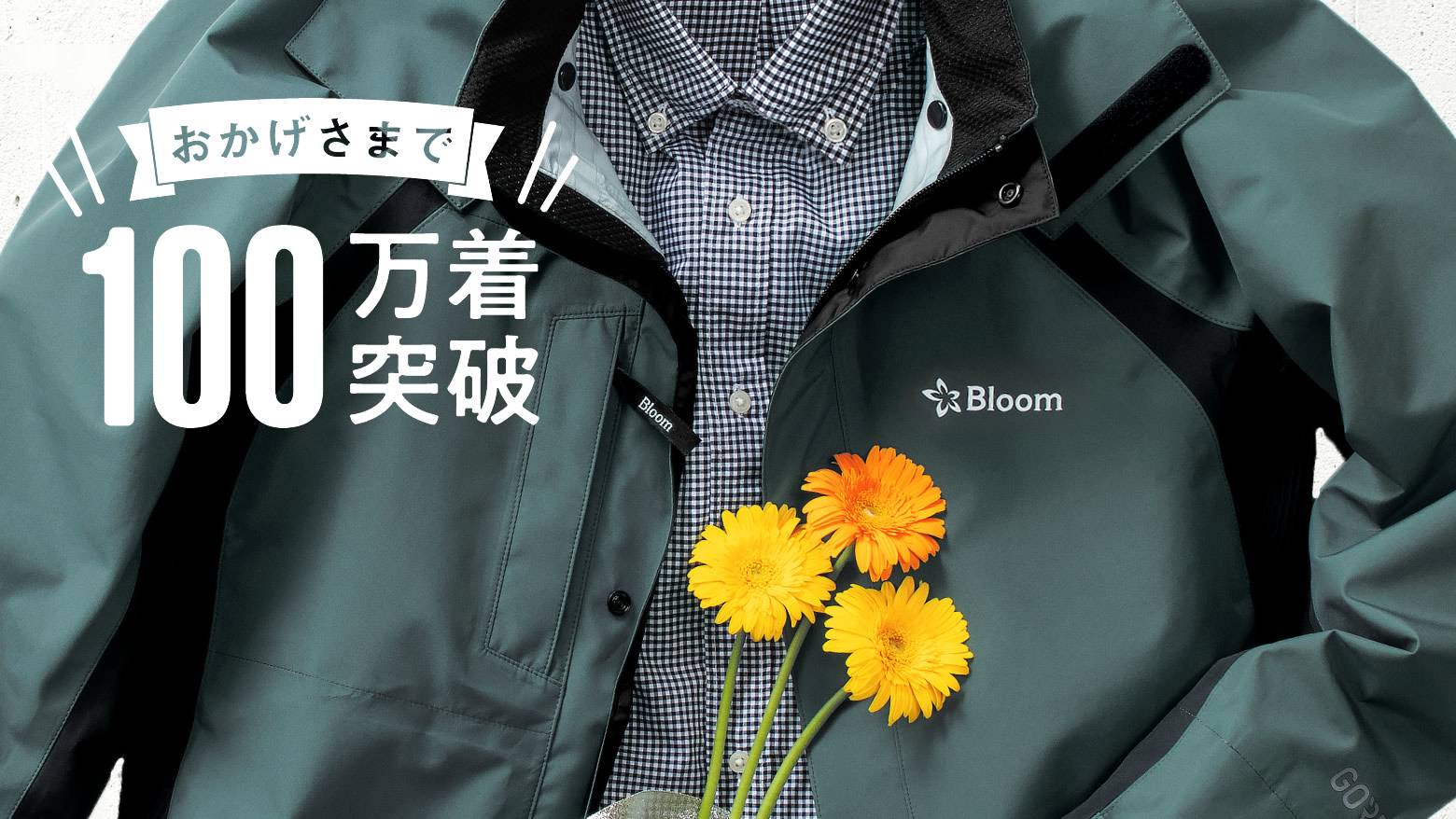 ゴアテックスウェア販売累計100万着突破