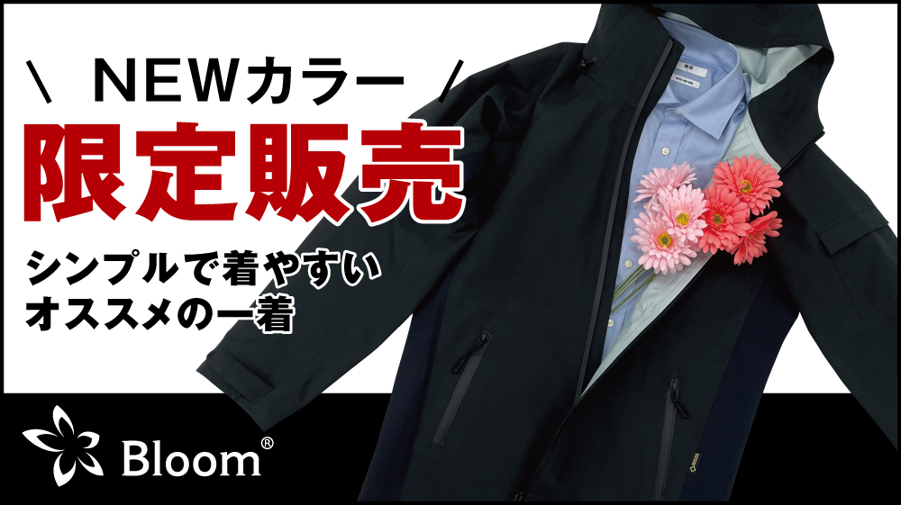 ブラックブルーム限定販売